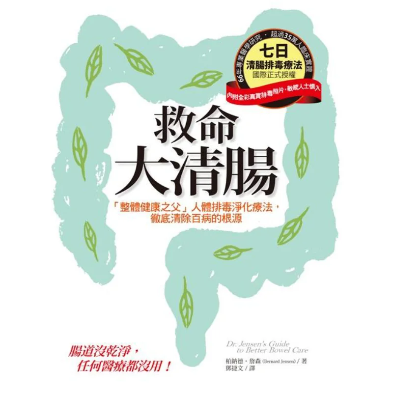 

Спасательное очищение кишечника, отец общественного здоровья, терапия для детоксикации и очистки человека, Thorough