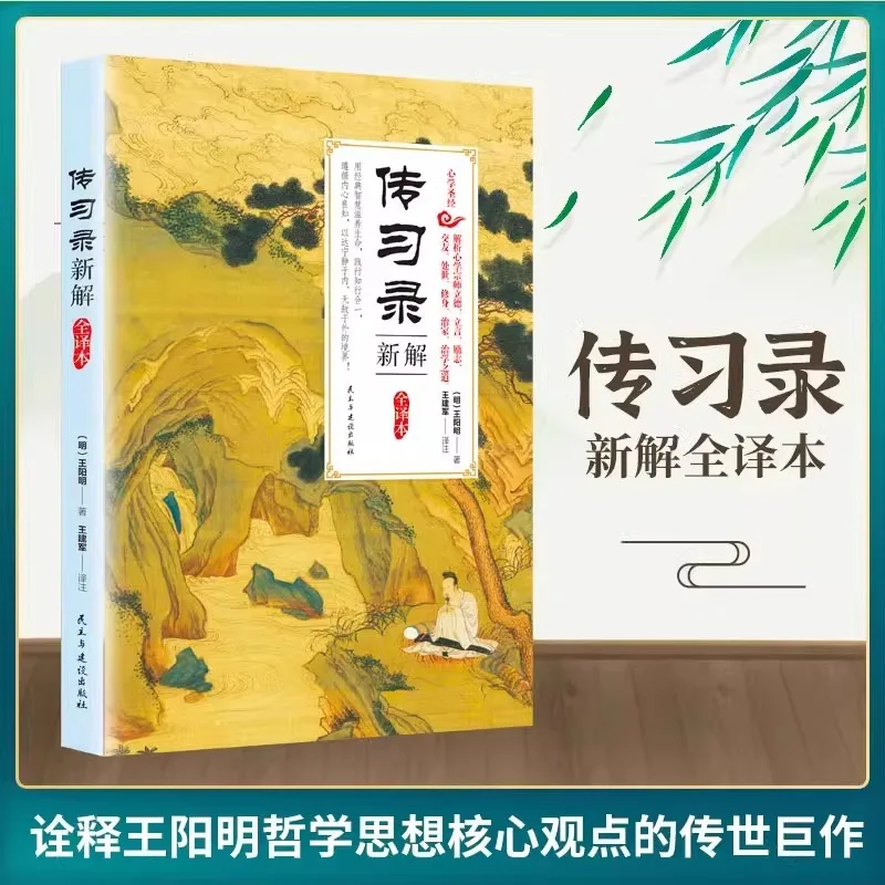 

The Complete Version of Wang Yangming's Works with No Deletion, Wang Yangming's Integration of Knowledge and Action