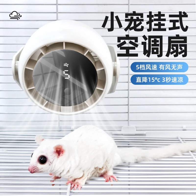 

Вентилятор охлаждения хомяка, медовая сумка, планер, летнее охлаждение, клетка для артефактов, фиксированный вентилятор кондиционера, ветка цветка, мышь, белка, охлаждение