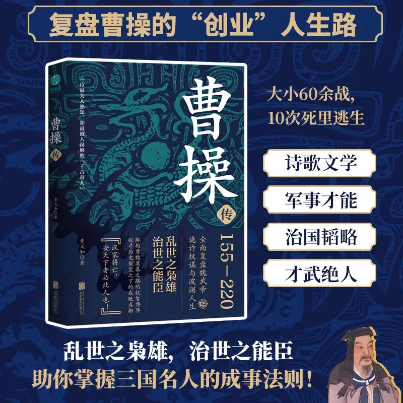 Cao Cao's Biography  A Historical and Cultural Novel - A Hero in Turbulent Times, A Capable Minister in Times of Peace Book