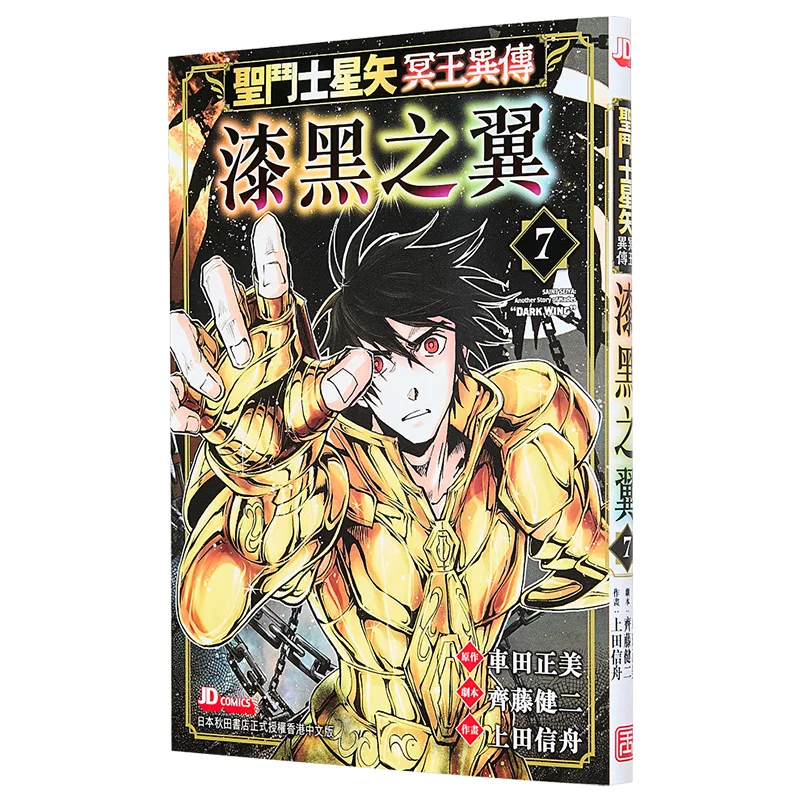 San Seiya: La Leyenda de Hades, Alas Negras 07, Masami Kurumada, Kenji Saito, Nobuzo Ueda, La Dinastía del Emperador de Jade 9789888939190