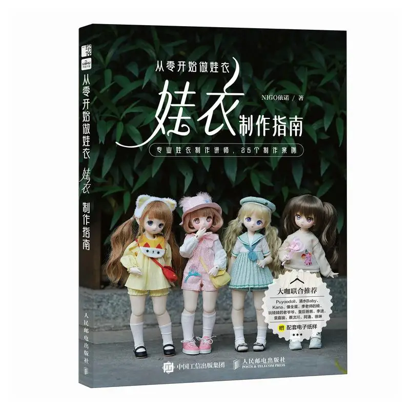 

Учебник по кукольной одежде: начало нуля по нулевому руководству NIGO Yinuo - книга с рисунком кукольного шитья своими руками
