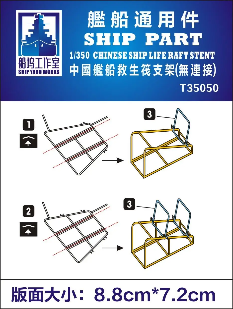 SHIPYARD T35050 1/350 CHINESE SHIP LIFE RAFT STENT