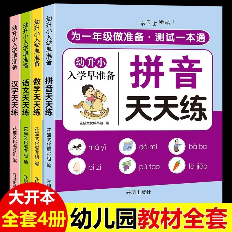 

Early Childhood Transition Textbook, Daily Practice, Pinyin Spelling Training, Kindergarten Senior Class Exercise Book