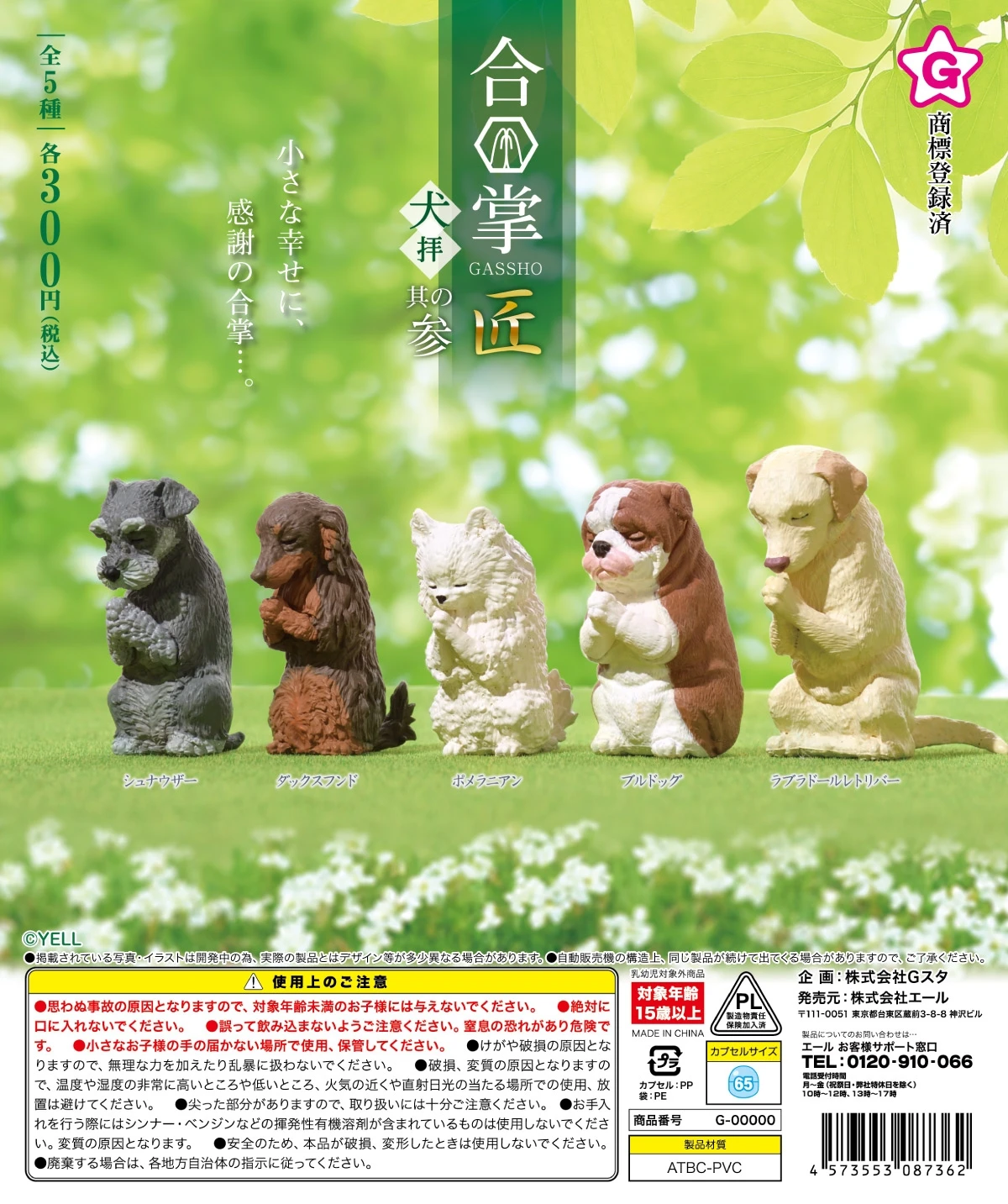 Yell capsule toys cute Gassho Takumi Inuhai Part.3 Schnauzer Dachshund Pomeranian Bulldog Labrador Retriever puppy pray figures