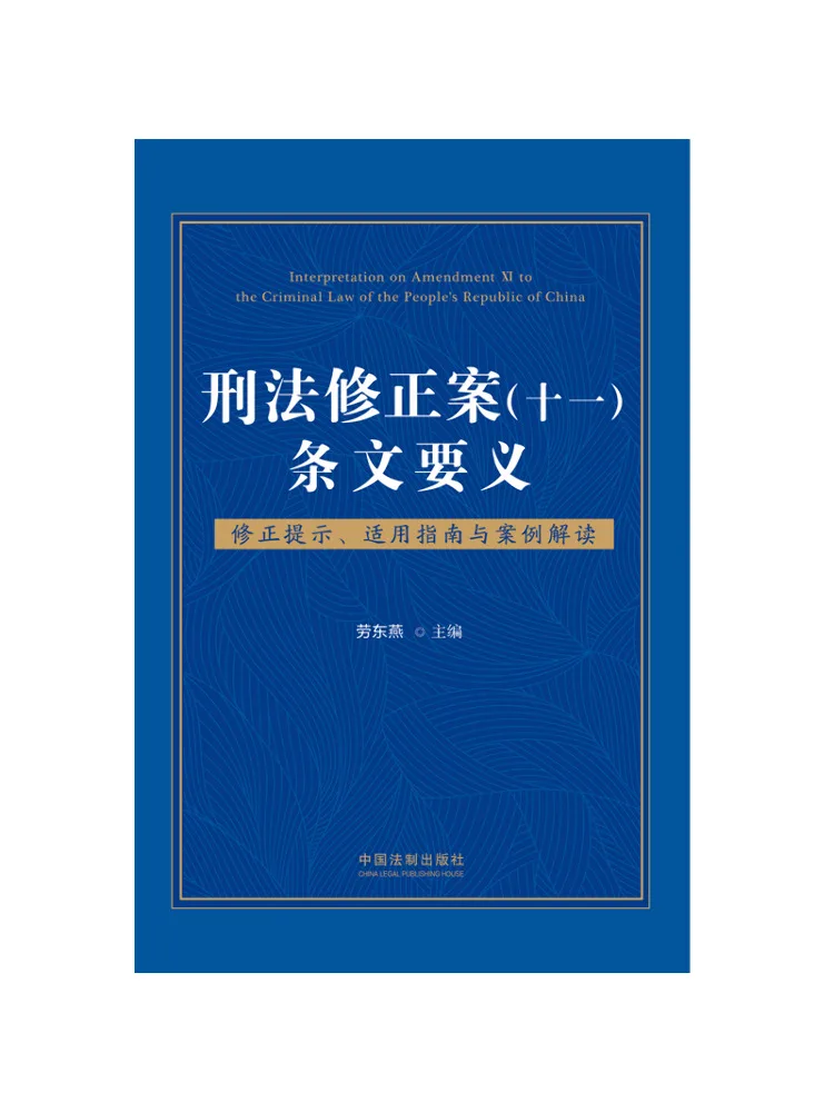 

Book-Winshare Criminal Law Amendment 11 Key Points Of the Provisions Amendment Tips Application Guide and Case Interpretation