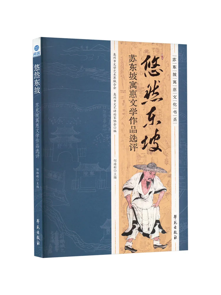 Book-Winshare Leisurely Dongpo Selected Works and Commentaries Of Su Dongpo's Literary Creations in Huizhou