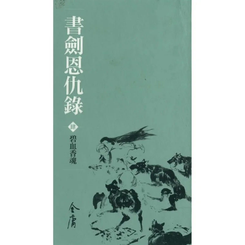 

Книга и меч 14 новое пересмотренное карманное издание Jin Yong Minghe Society 9789628892723 Книга