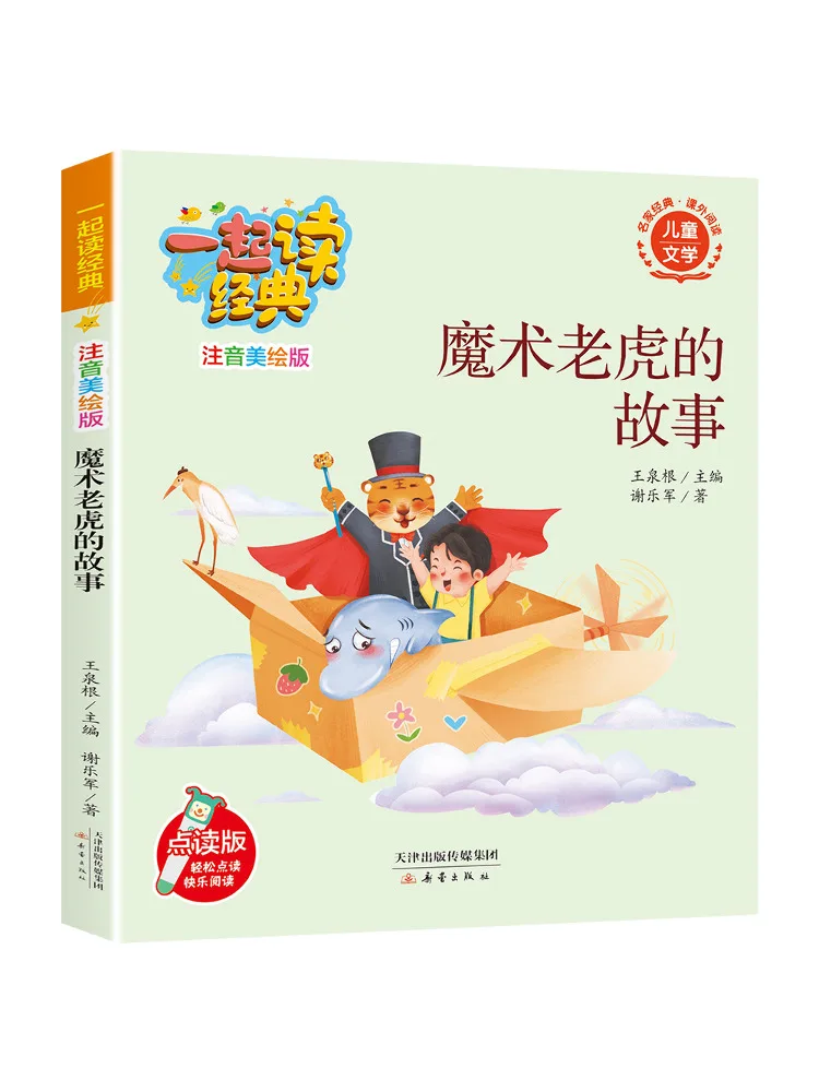 

Книга-серия Winshare: Классика для совместного чтения. Иллюстрированное и аннотированное издание. История волшебного тигра.