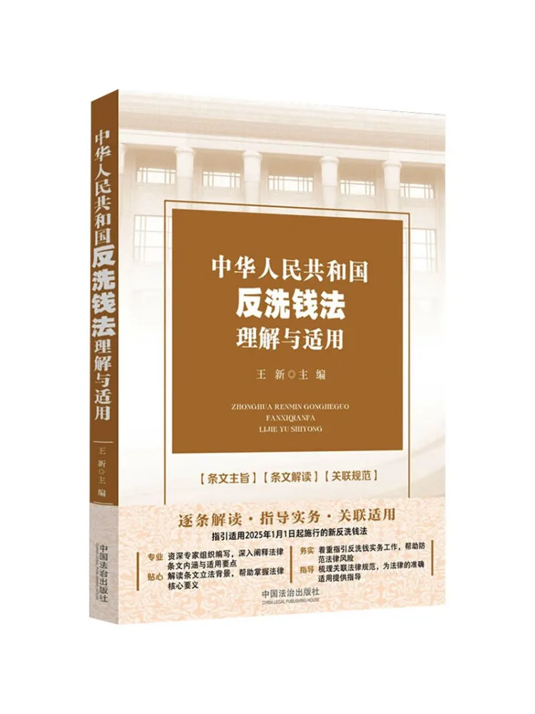 Book-Winshare Compréhension et application de la loi anti-blanchiment de l'argent de la République populaire de Chine