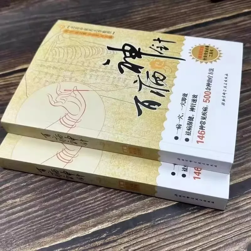 모든 종류의 질병에 대한 침술, 146가지 일반 질병에 대한 500가지 이상의 침술 및 뜸 방법