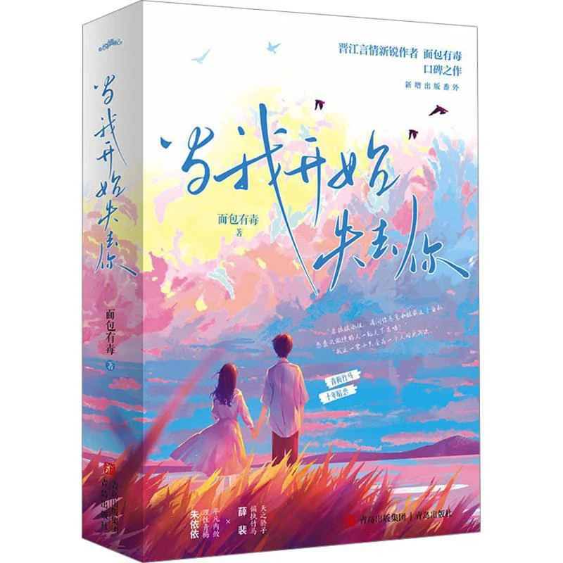 

When I Began To Lose You 2 Volumes In Total The Bread Is Poisonous Qingdao Publishing House 9787573623171 Book