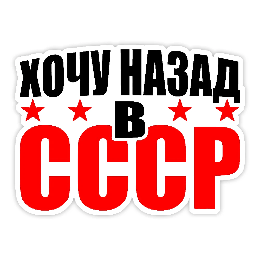 

Наклейка на авто Хочу назад в СССР Waterproof Vinyl Car Sticker for Bumper, Window, Truck, Laptop