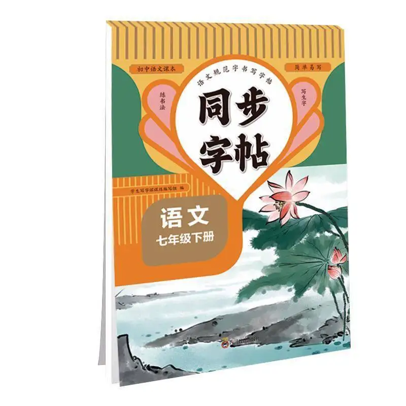 Curriculum-Aligned Chinese Calligraphy Copybook for 7th Graders | Standardized Mandarin Handwriting Practice (Upper & Lower Volu