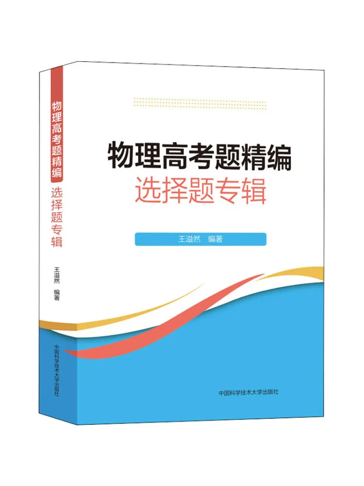 Book-Winshare Physics College Entrance Exam Selected Practice Questions Multiple Choice Questions Collection