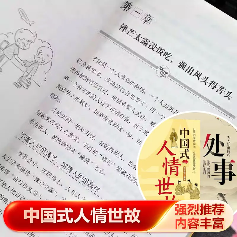 Chinese Social Logic & Interpersonal Competence, Daily Guide to Grasping Human Nature and Social Norms
