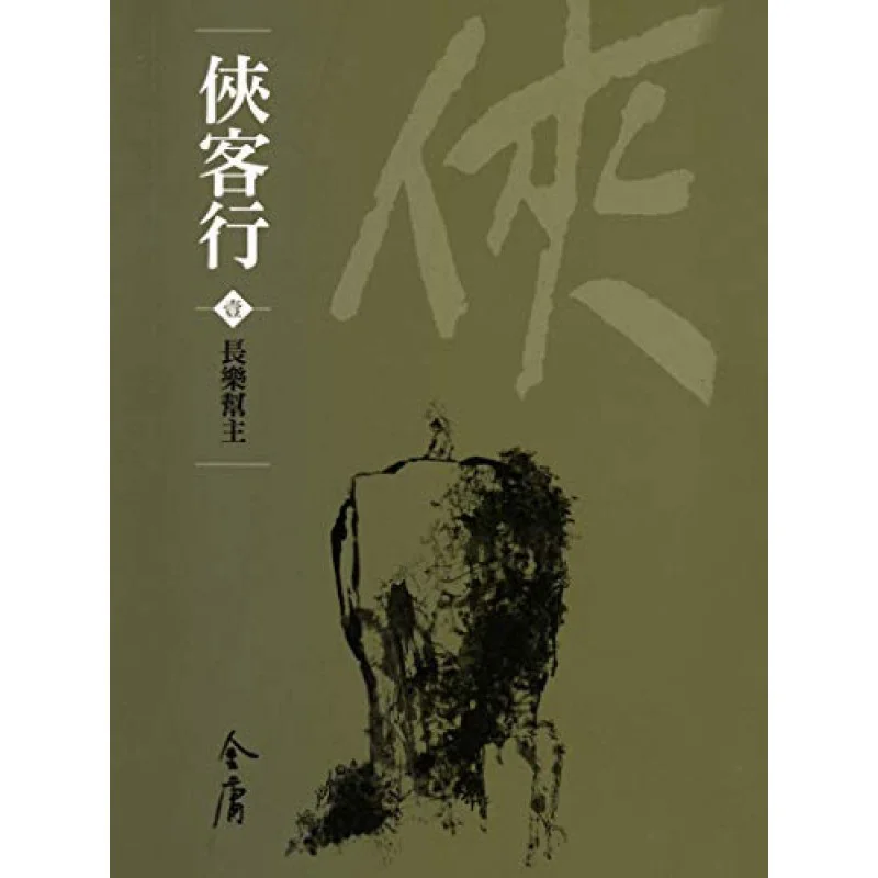 

The Swordsmans Journey 4 Volumes In TotalNewly Revised Pocket Edition Jin Yong Minghe Society 9789628982233 Book