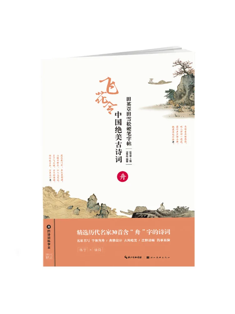 Book-Winshare Beautiful Chinese Ancient Poetry Zhou Tian Yingzhang Tian Xuesong Hard Pen Copy
