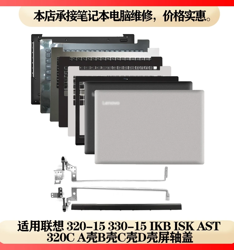 For Lenovo 320-15 330-15 320C-15 IKB ISK AST A B C D shell screen axis