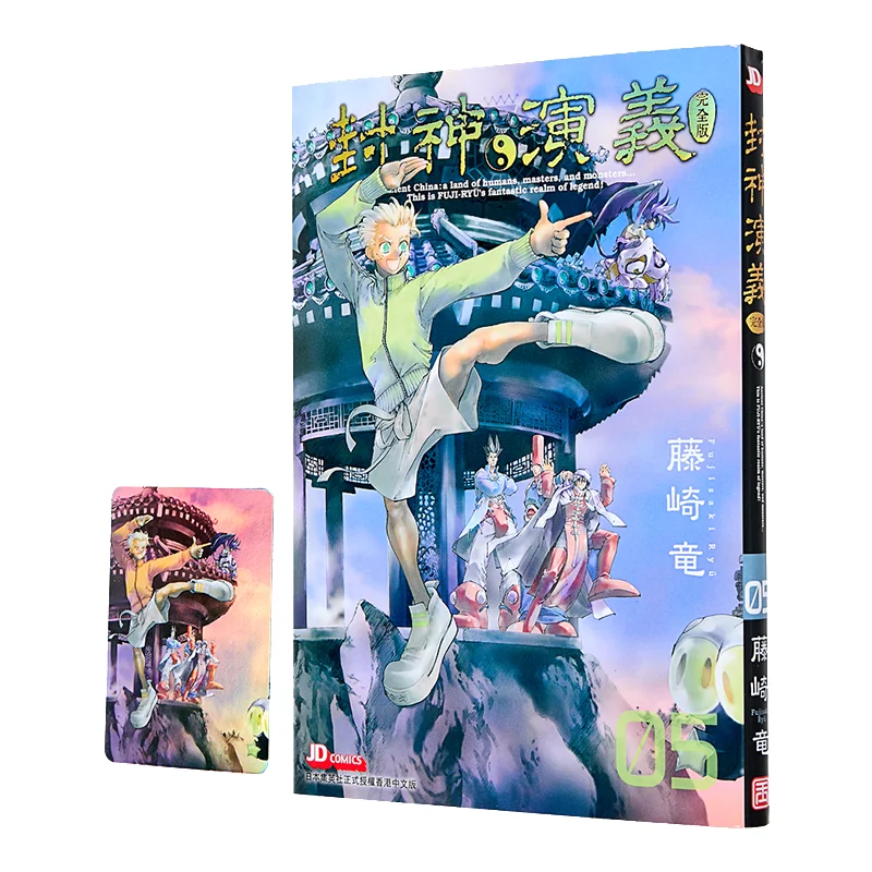 

The Complete Version Of Investiture Of The Gods 05 Ryu Fujisaki The Jade Emperor Dynasty 9789888908868 Book