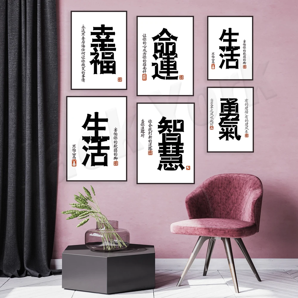 Happiness, Peace, Rainbow, Courage, Destiny, Love, Life, Wisdom Chinese Calligraphy and Proverbs - Asian Art Decorative Poster