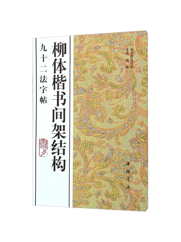 

Book-Winshare Nine Two Method Copy on the Shelf Structure Of the Willow Regular Script