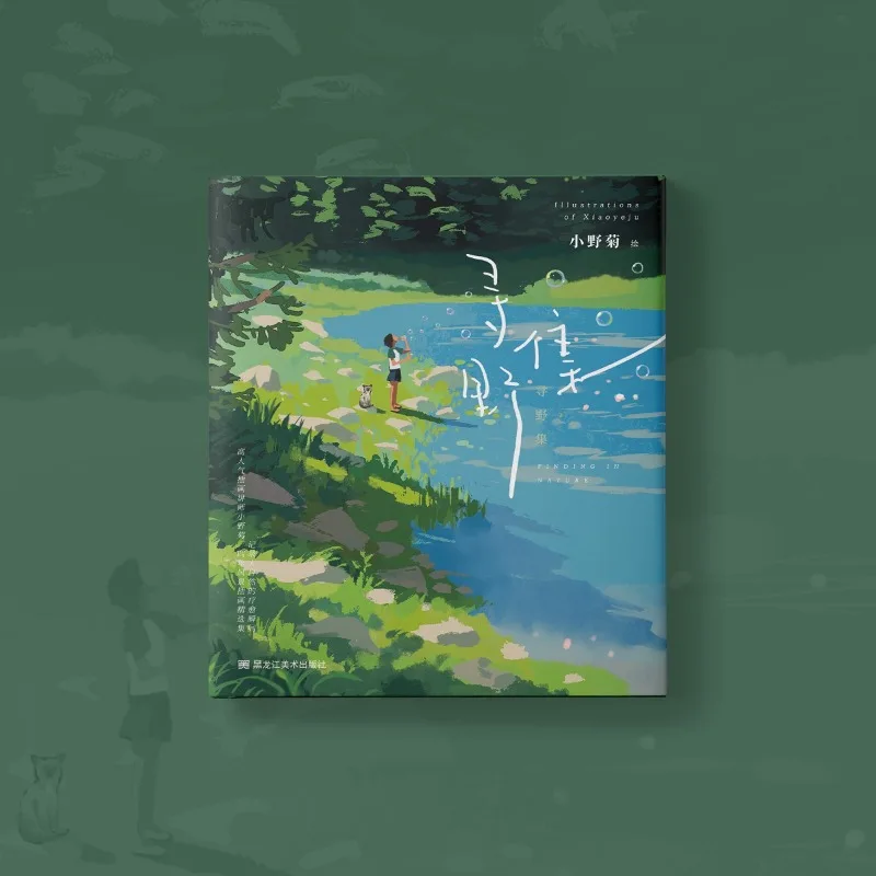 

Seeking Wilderness Collection Xun Ye Ji Artbook Popular Illustrator Xiao Ye Ju Portfolio Warmth Healing Vitality