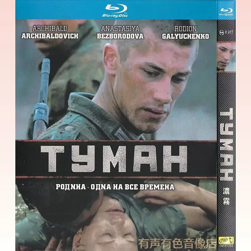 Russian Science Fiction War Movie Thick Fog Genuine High Definition BD Blu-ray 1 Disc