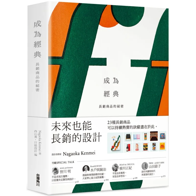 Becoming A Classic The Secret Of Longselling Products NAGAOKA KENMEI Kaoru Nishiyama Nikkei Design Edited 9789865240516