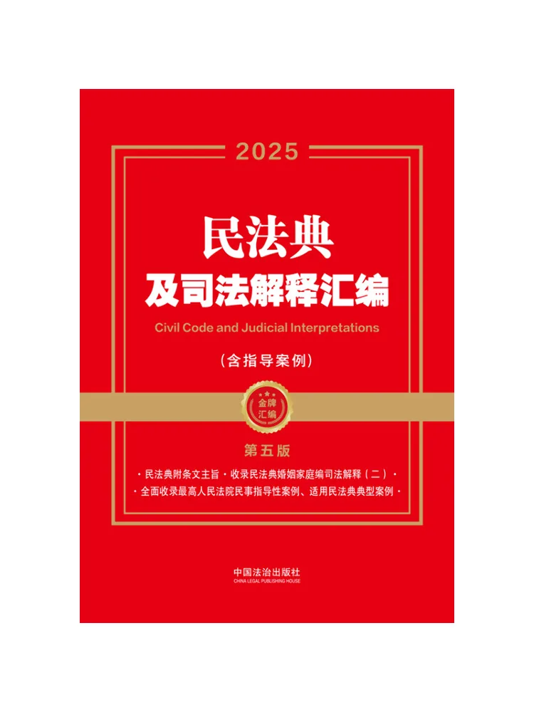 

Book-Winshare Compilation Of Civil Code and Judicial Interpretations Including Guiding Cases Fifth Edition 2025