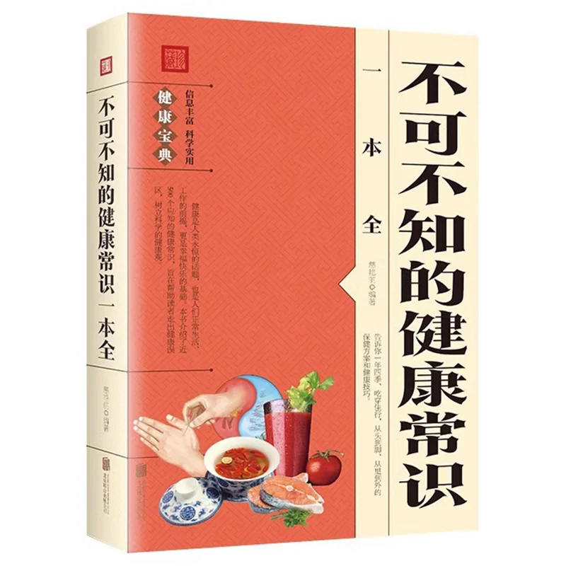 A Comprehensive Health Knowledge Book That Cannot Be Ignored, A Health Treasure Book, and A Family Health Book