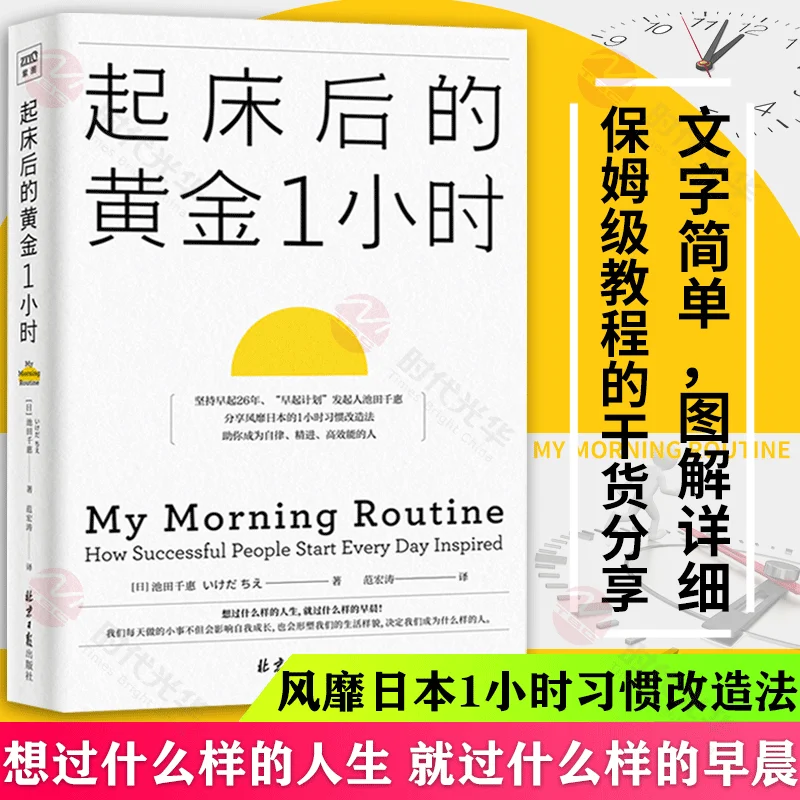 Make A Habit Of Waking Up Early การจัดการหนังสือ Golden 1ชั่วโมง Waking Up Inspirational Success Book