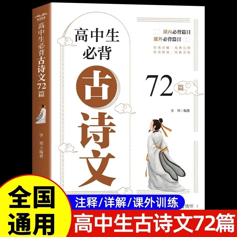 

72-Рекомендуемые чтения для старшеклассников для предотвращения древних стихов и литературы