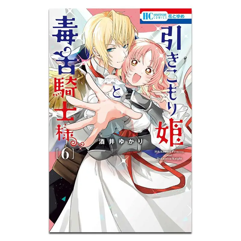 Reclusive Princess And Poisonous Tongue Knight Sama 06 End Yukari Sakai Hakusensha 9784592225218 Book