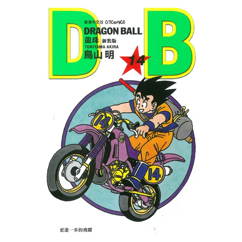 

Dragon Ball, новое издание 14, Культурная общения Акира Торияма, 9789888722143, книга