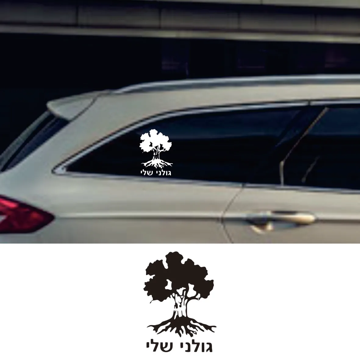 

Golani Brigade Tree Israeli Infantry Israel Army funny vinyl car sticker waterproof decal