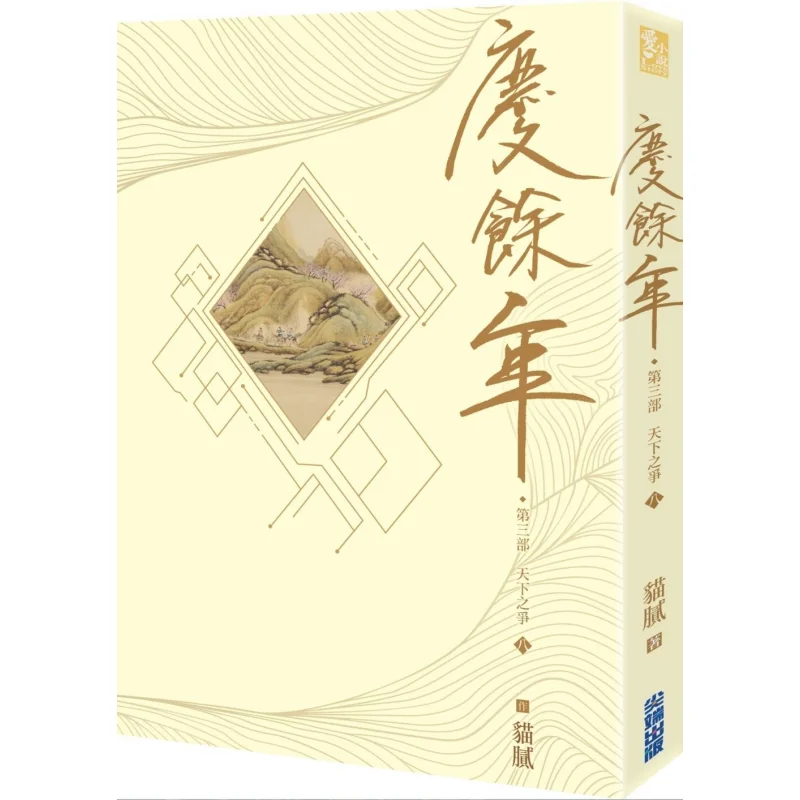 The Third Part Of Qingyu Nian Part 8 Trickery Cuttingedge 4717702297114 Book
