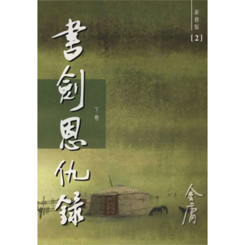The Book And The Sword Newly Revised Edition 2 Volumes In Total Paperback Jin Yong Minghe Society 9789628129614 Book