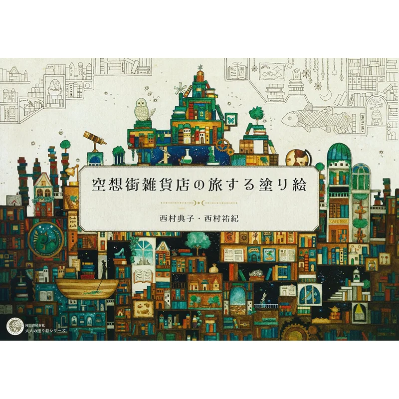 Travel Coloring Book Of Fancy Street Grocery Store Noriko Nishimura Kawade Shobo Shinsha 9784309718323 Book