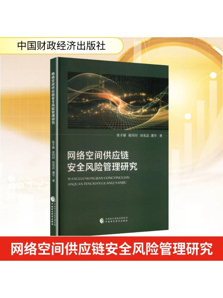 

Книга-Winshare Research on Cyber Space Supply Chain Security Risk Management