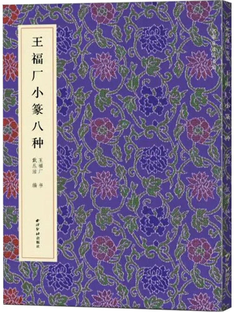 Book-Winshare Collection Of Authentic Calligraphic Works By Famous Masters Eight Kinds Of Small Seal Script By Wang Fuchang