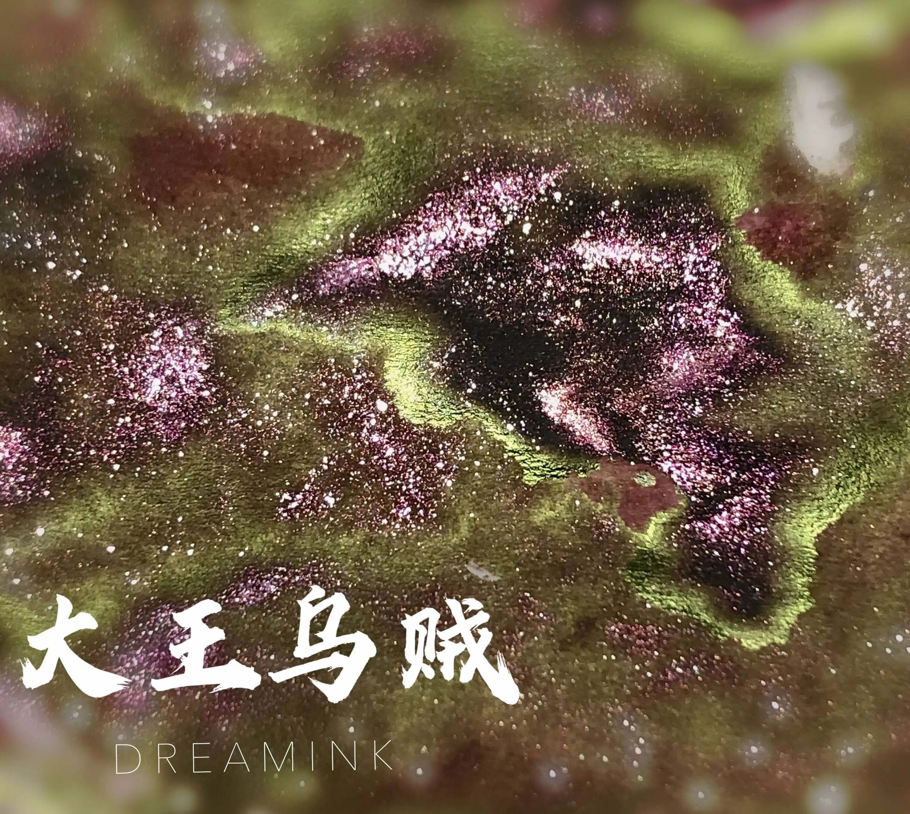 Dream Ink, 3242, Strong Sheen Color Ink With Golden Powder,  Dip Pen Ink, Fountain Pen Ink  20ml drawing watercolor