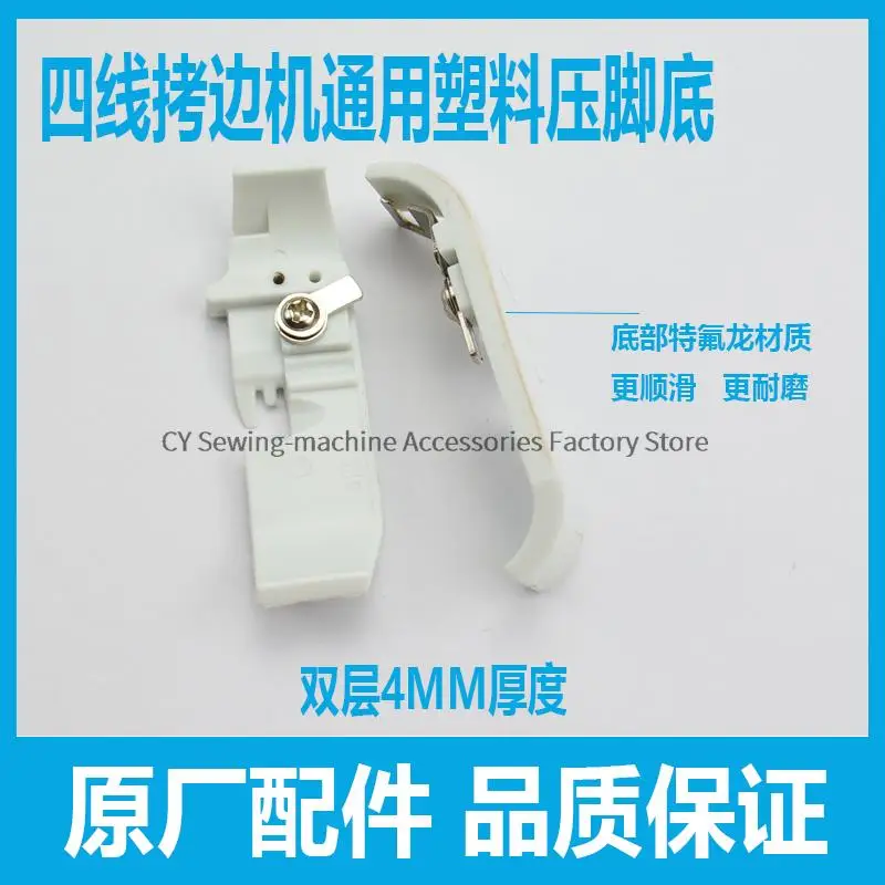 T253 Wrinkle-Resistant Presser Foot Plastic Bottom Plate Single-Layer Double-Layer 3mm 4mm Shoulder Strap Foot Four Thread 700