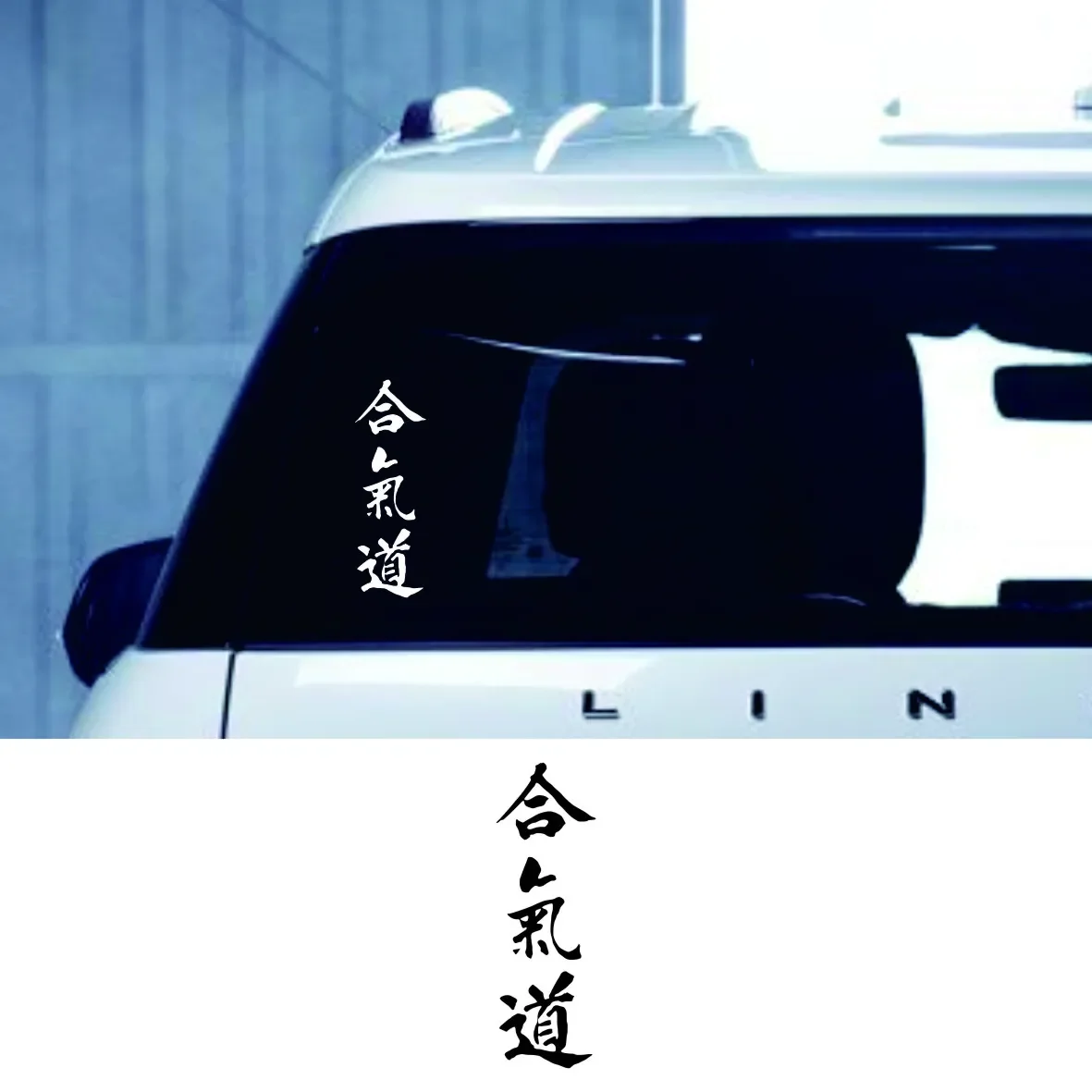 Vinyl Decal Hieroglyphs Aikido Car Sticker Waterproof Auto Decors on Truck Bumper Rear Window Choose Size