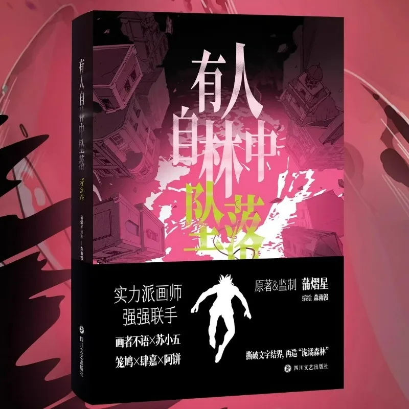 Pu Yixing شخص سقط من النسخة الهزلية للغابة تم الانتهاء في مجلد واحد من كتاب المانجا لمغامرة الخيال العلمي الصيني المشتعل #2