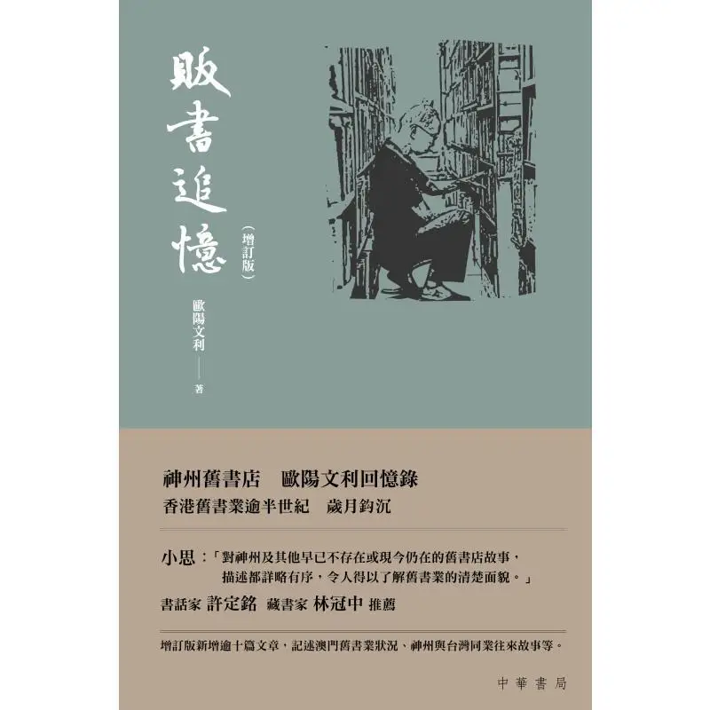 ذكريات بيع الكتب الطبعة المنقحة طبعة غلاف فني Ouyang Wenli للنشر الاستثنائي 9789888807758 كتاب