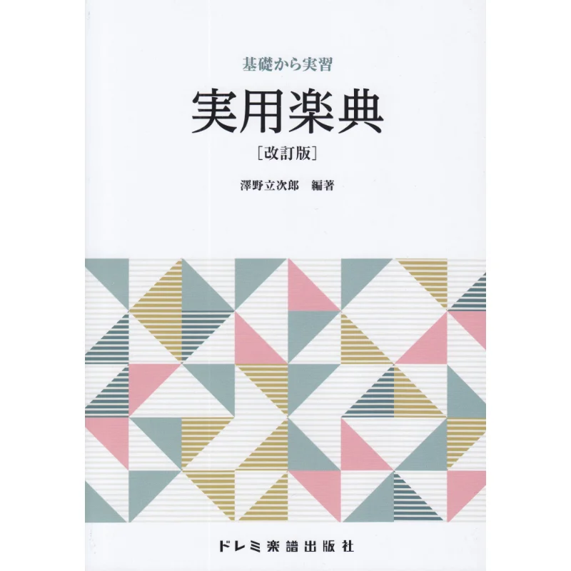 

Базовая и практичная музыка, пересмотренное издание Doremi Music Publishing Doremi Music Publishing 9784285152104 Книга