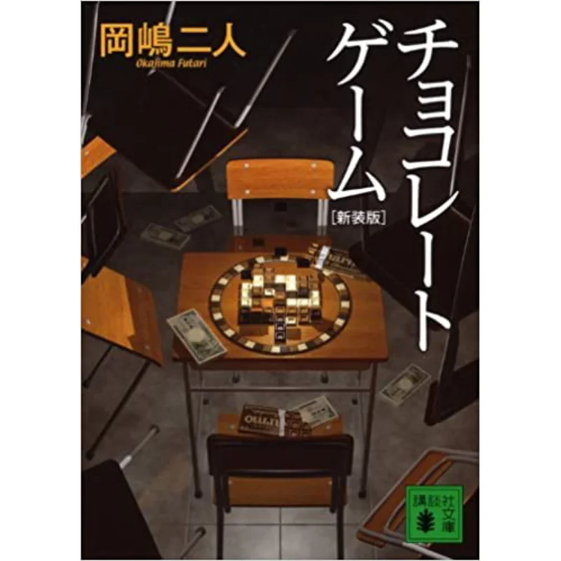 Chocolate Game Okajima Futari Kodansha 9784062773171 Book