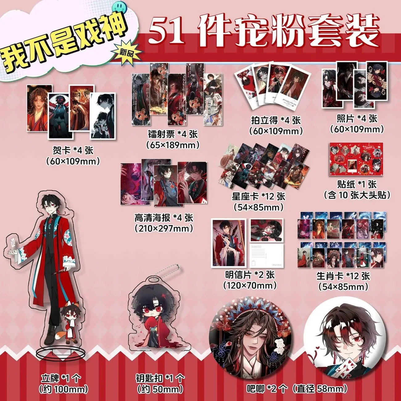 

I am not the god of drama, Chen Ling, Chen Yan. Cosplay, laser tickets, keychains, standing cards, postcards, posters, stickers