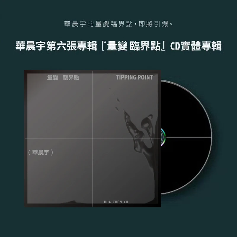حقيقي Hua Chenyu التغيير الكمي النقطة الحرجية السادسة المادية الجديدة ألبوم CD صور كلمات بطاقة صغيرة نسخة تايوان